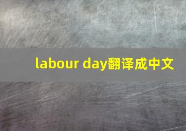 labour day翻译成中文